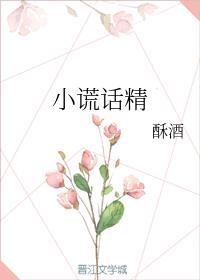 小谎话精